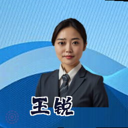 王锐